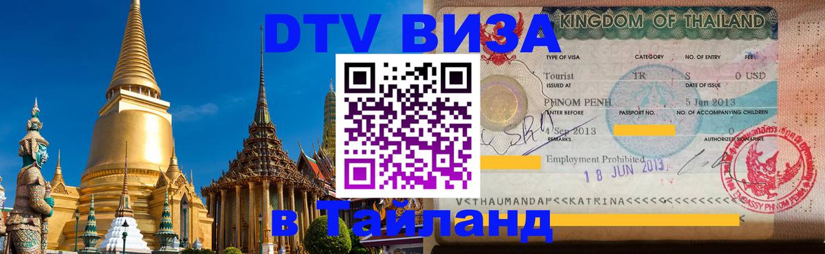DTV (ДТВ) visa Таиланд 