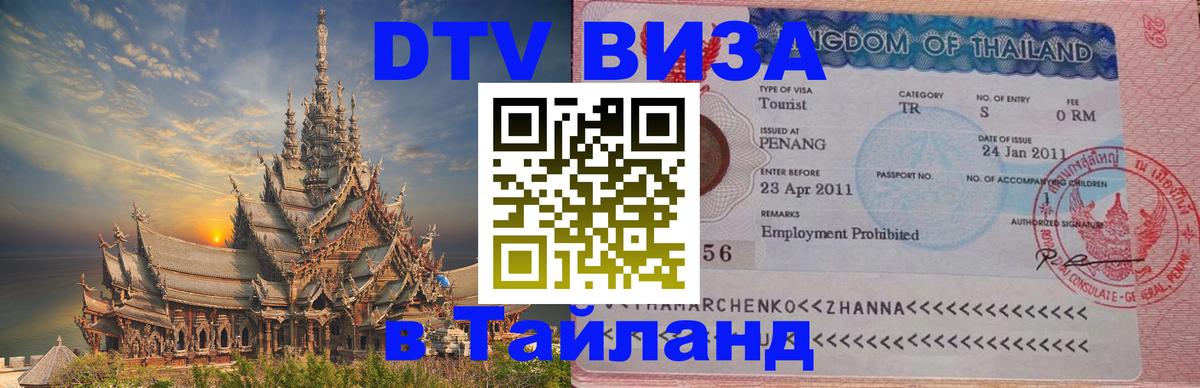 ДТВ VISA Тайланд для фрилансеров 